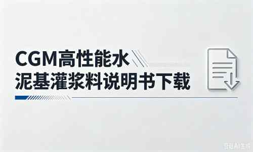 桥头镇厂家：CGM高性能水泥基灌浆料说明书PDF（纯白无LOGO）